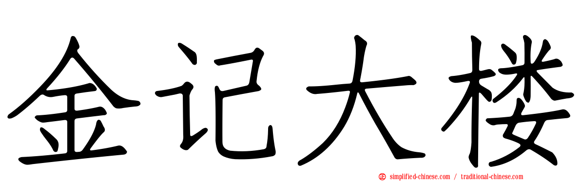 金记大楼