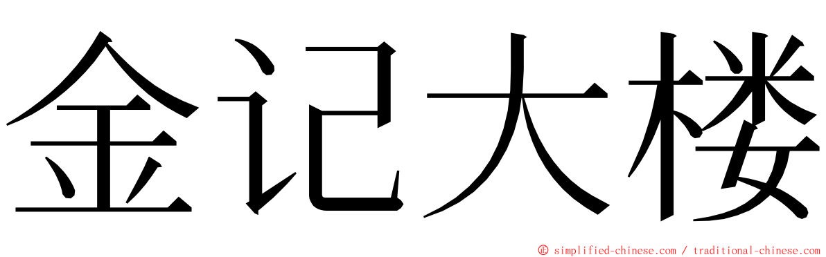 金记大楼 ming font
