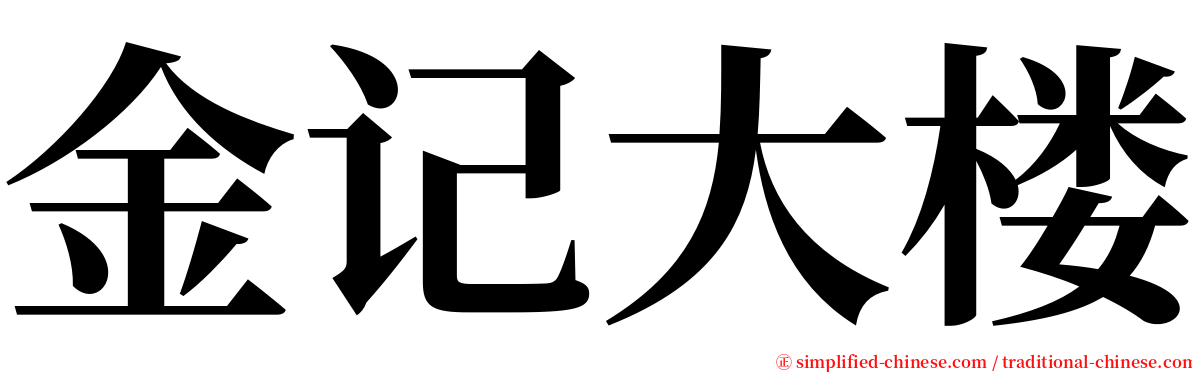 金记大楼 serif font