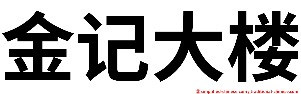 金记大楼