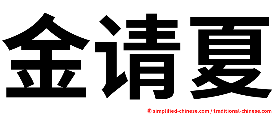 金请夏