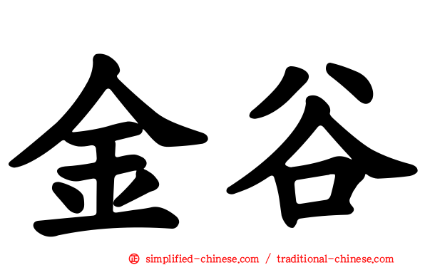 金谷