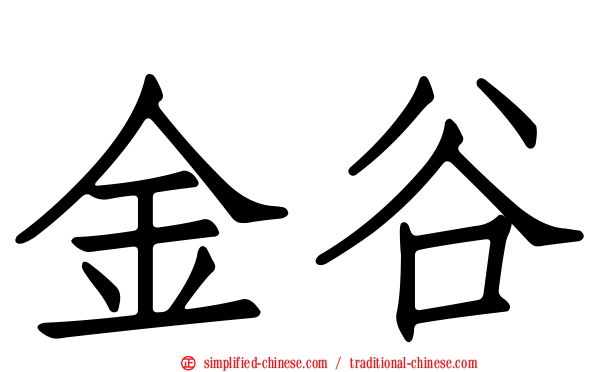 金谷