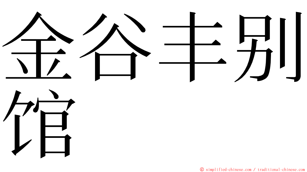 金谷丰别馆 ming font