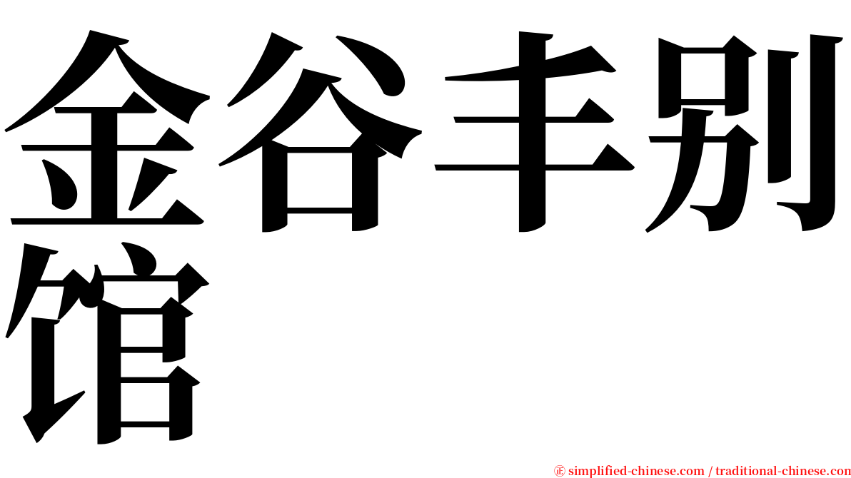 金谷丰别馆 serif font