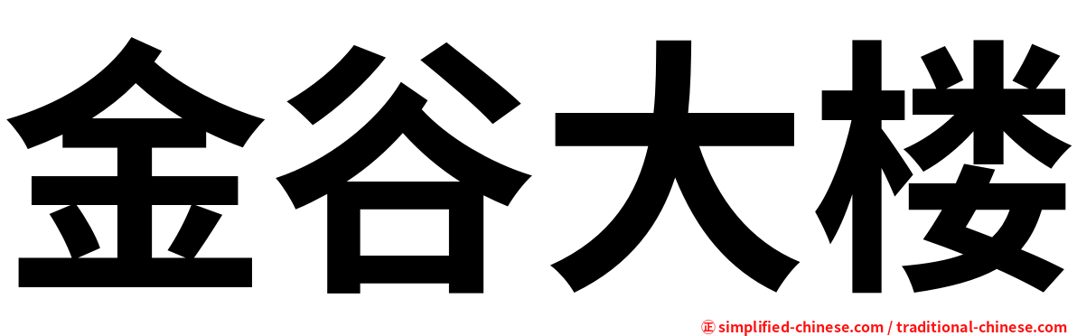 金谷大楼