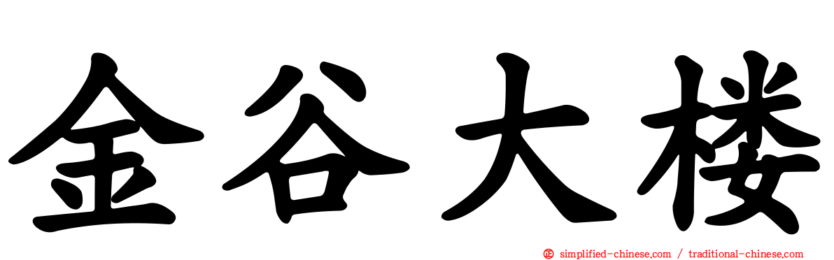 金谷大楼