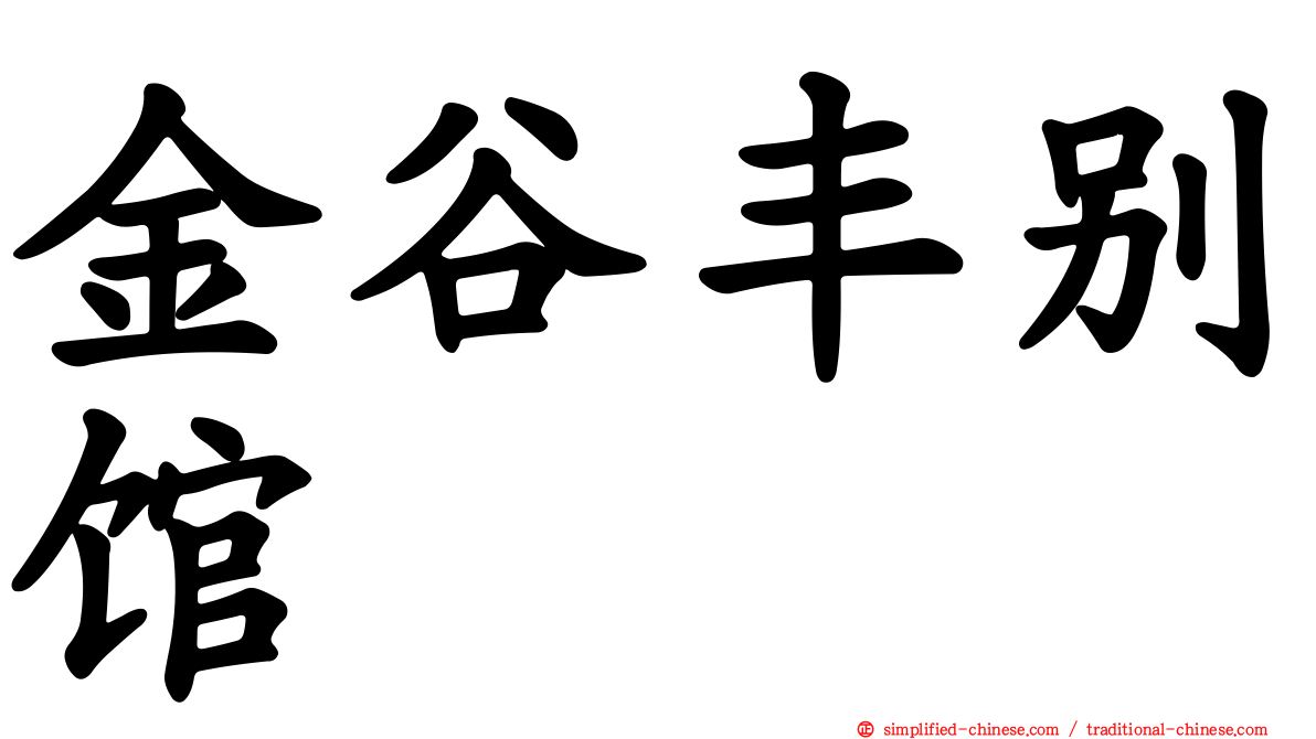 金谷丰别馆