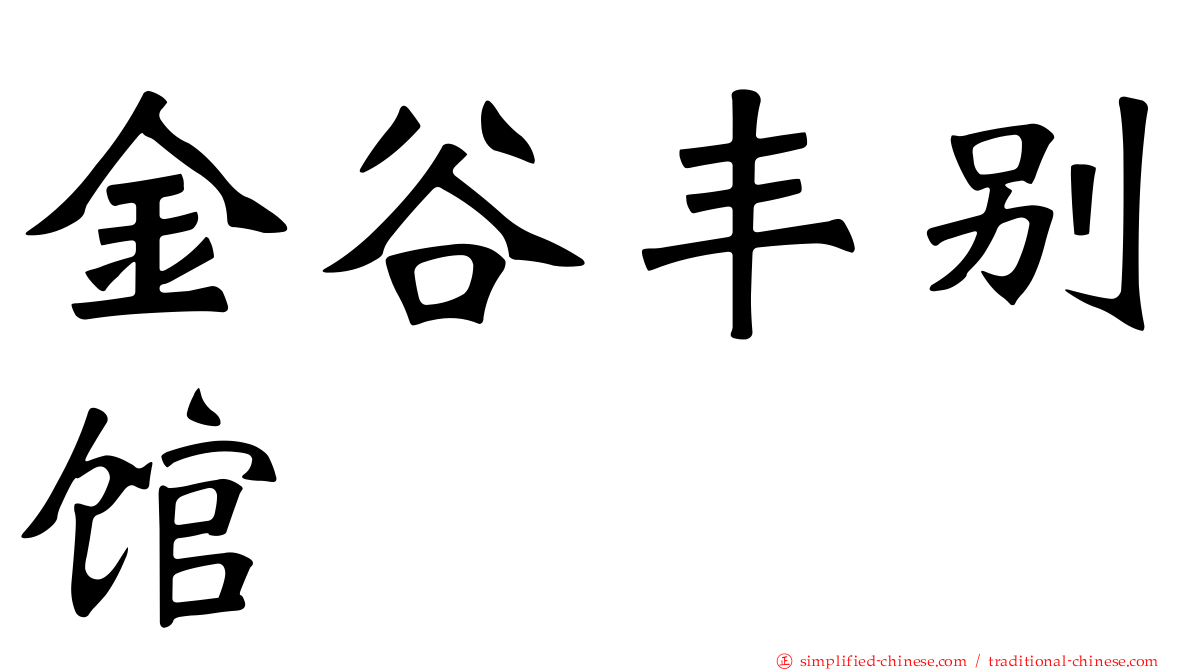 金谷丰别馆