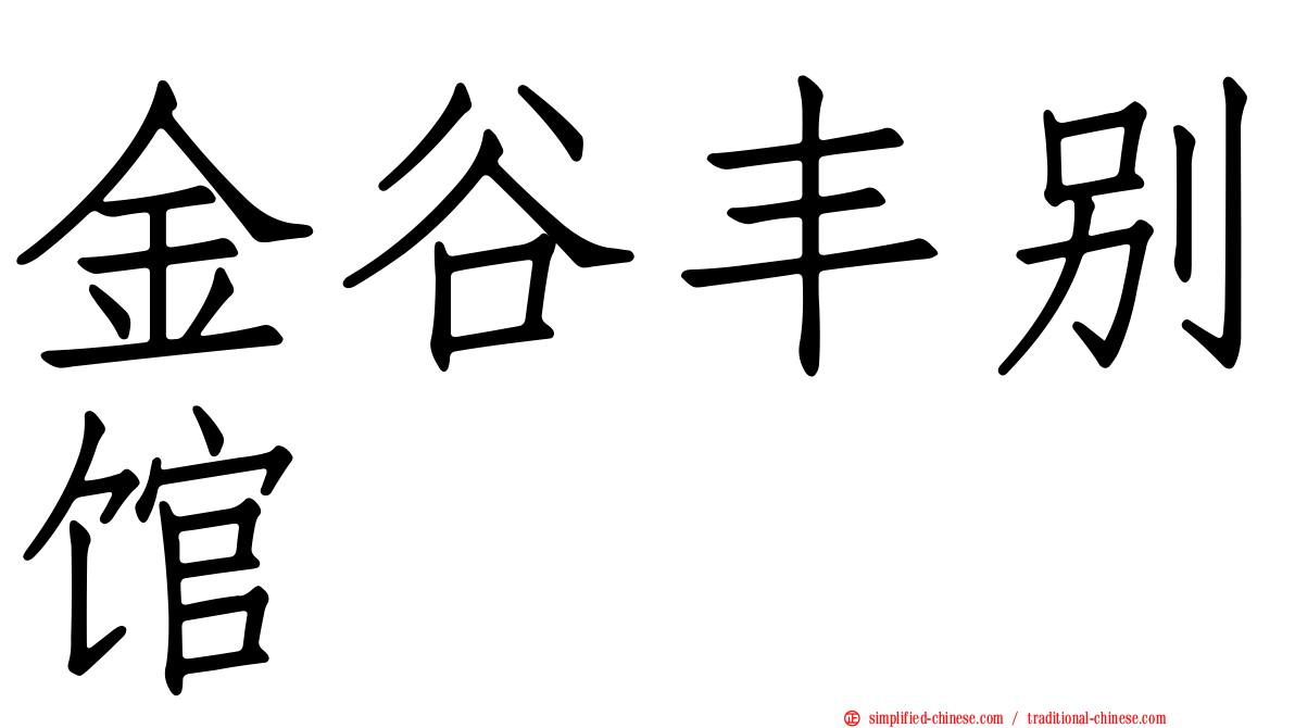 金谷丰别馆