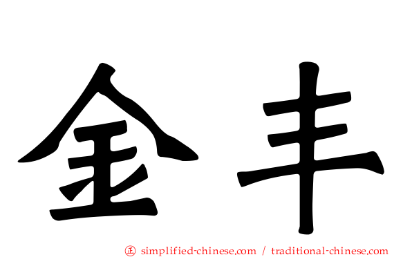 金丰