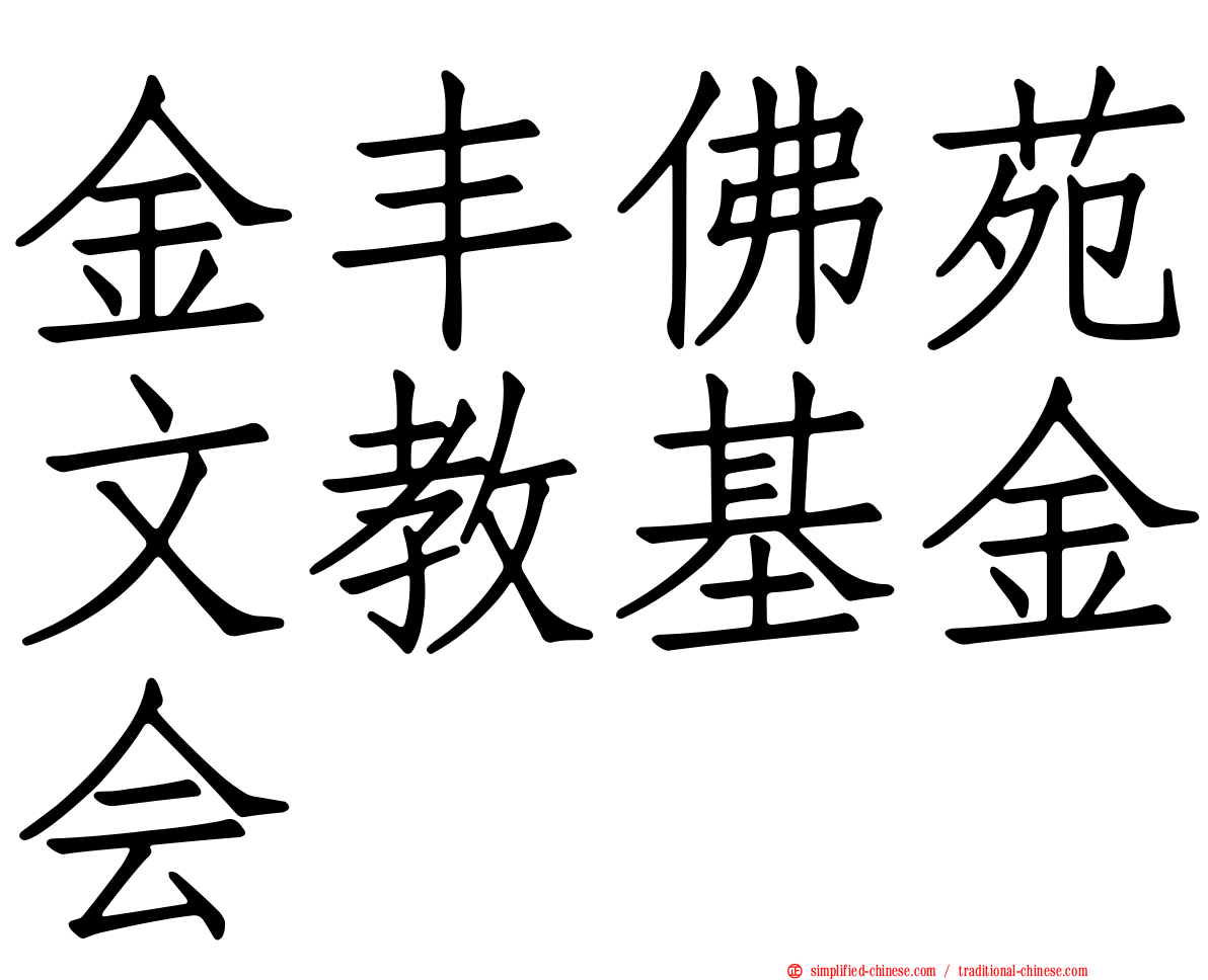金丰佛苑文教基金会