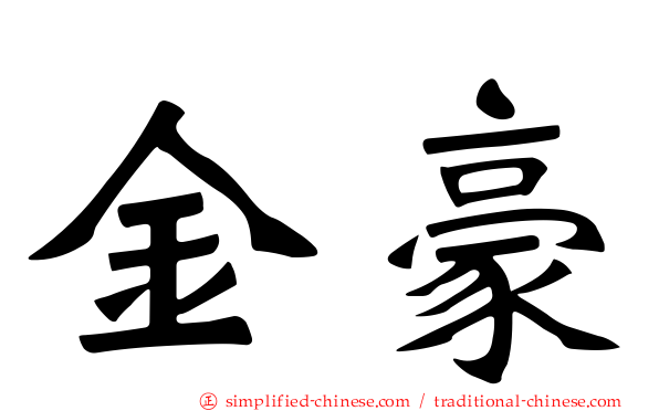 金豪