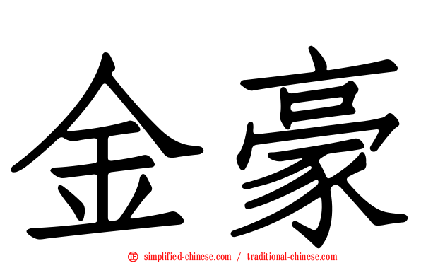 金豪