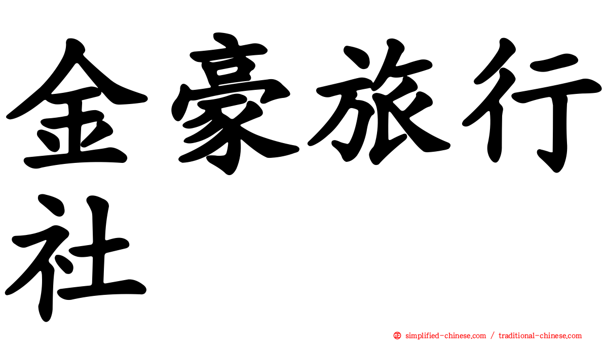 金豪旅行社