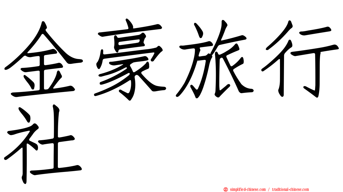 金豪旅行社