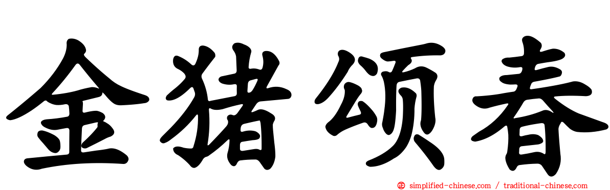 金猪颂春
