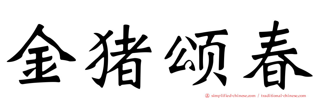 金猪颂春