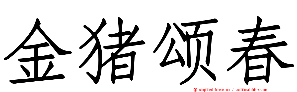 金猪颂春