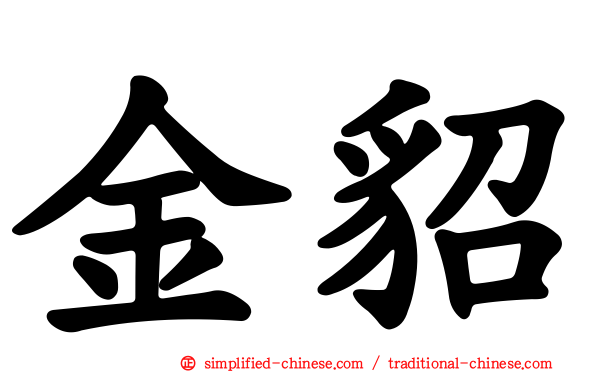 金貂