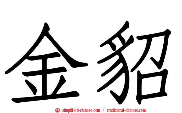 金貂
