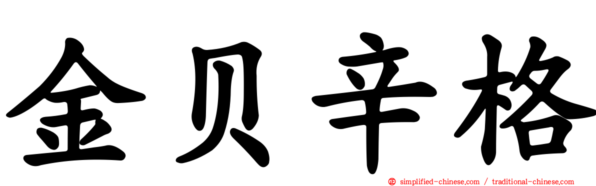 金贝辛格