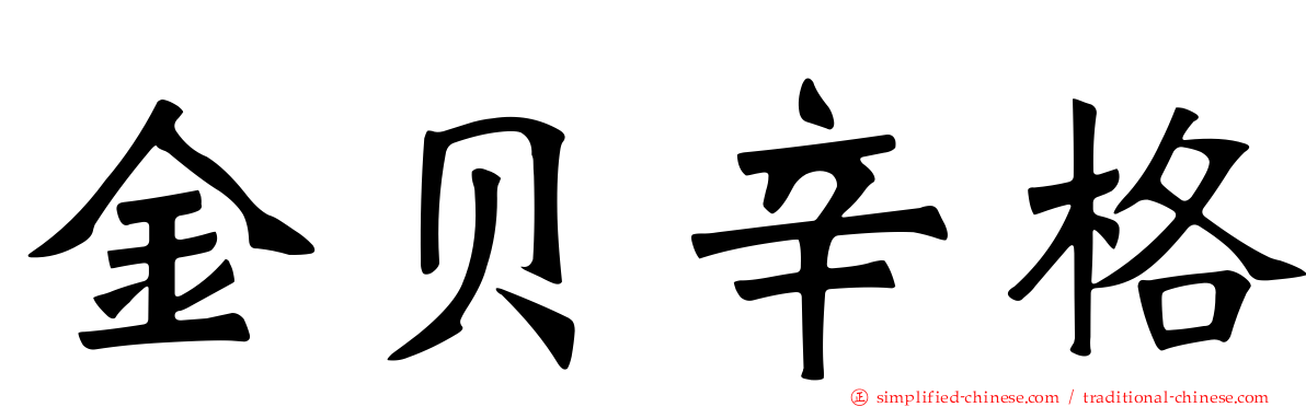 金贝辛格