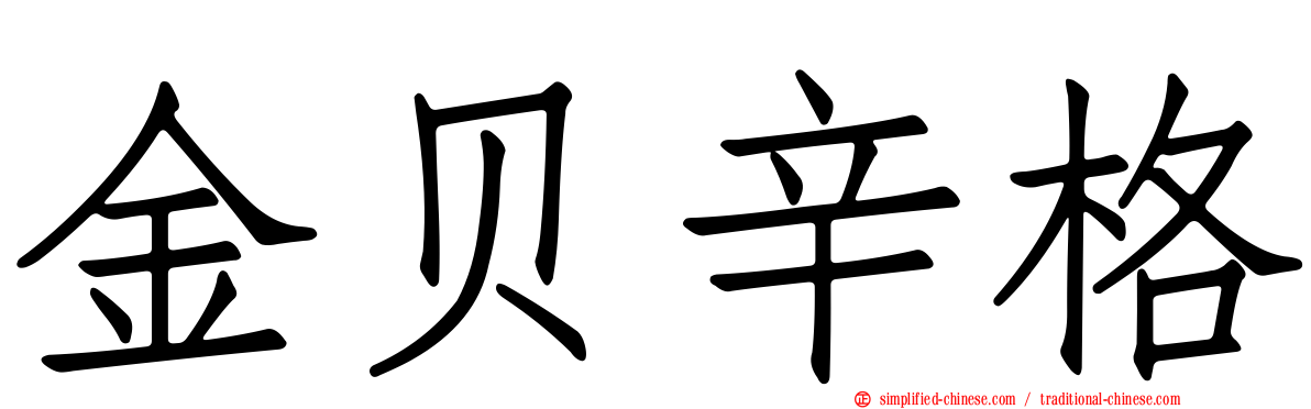 金贝辛格
