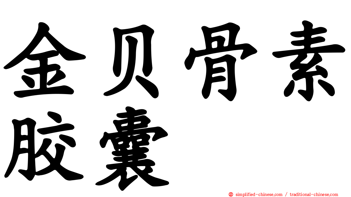 金贝骨素胶囊