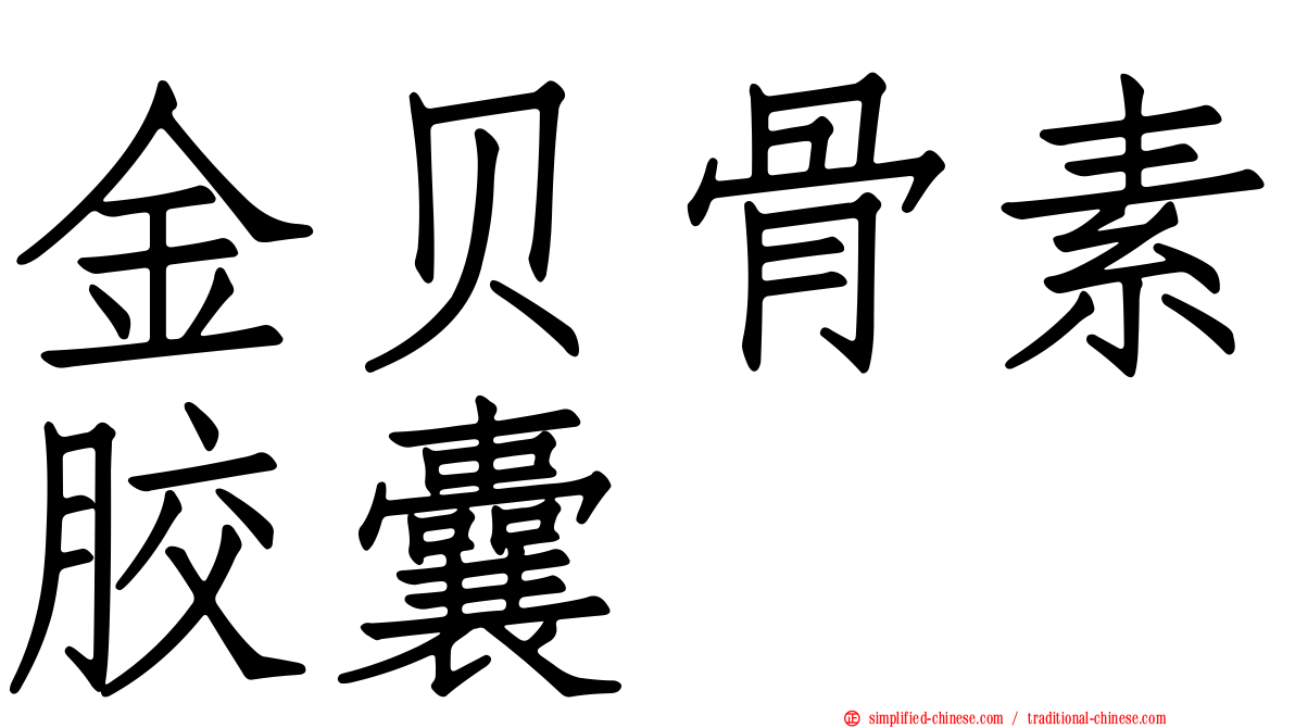 金贝骨素胶囊