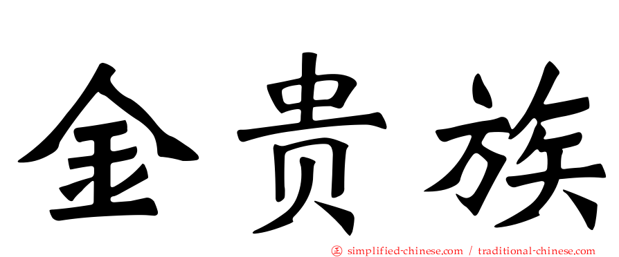 金贵族