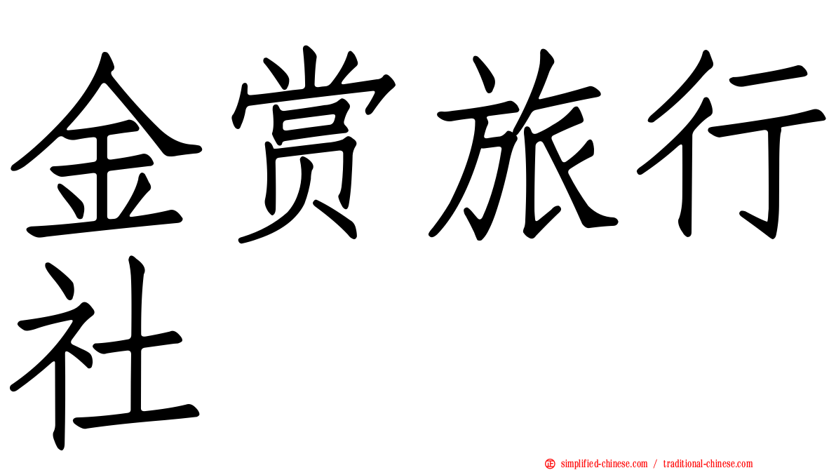 金赏旅行社