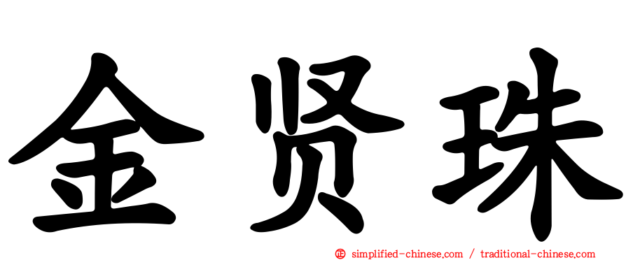 金贤珠