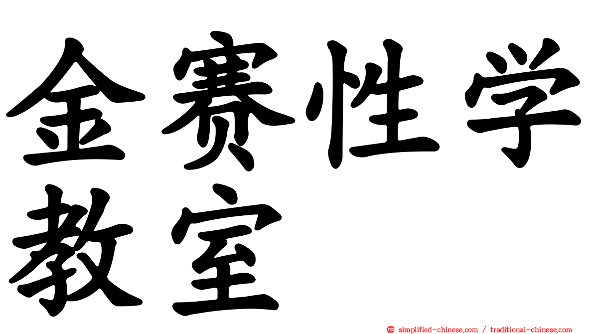 金赛性学教室