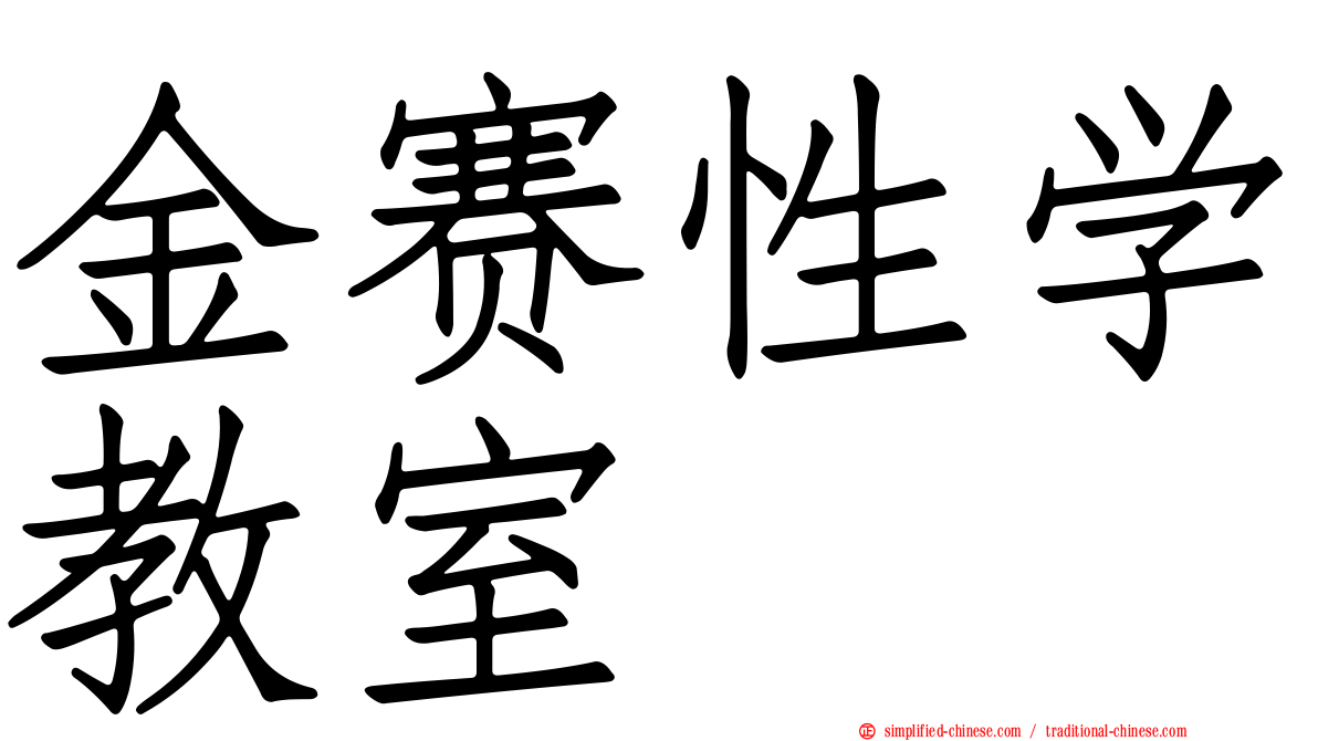 金赛性学教室