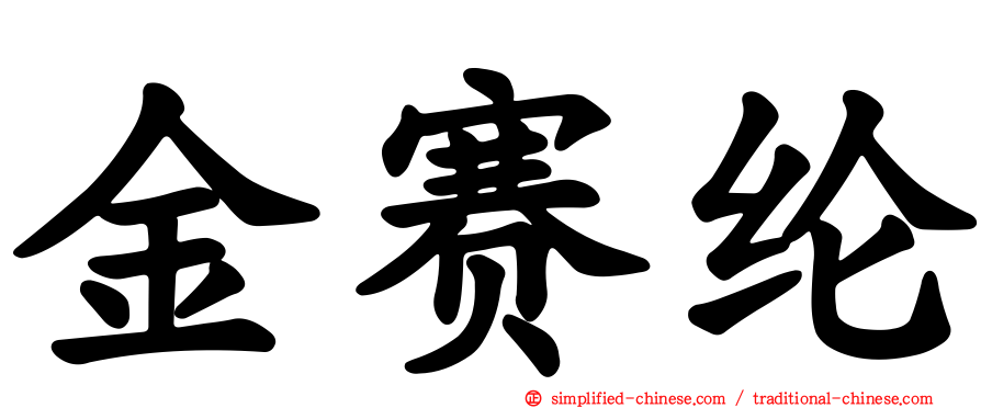 金赛纶