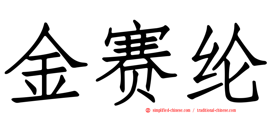 金赛纶