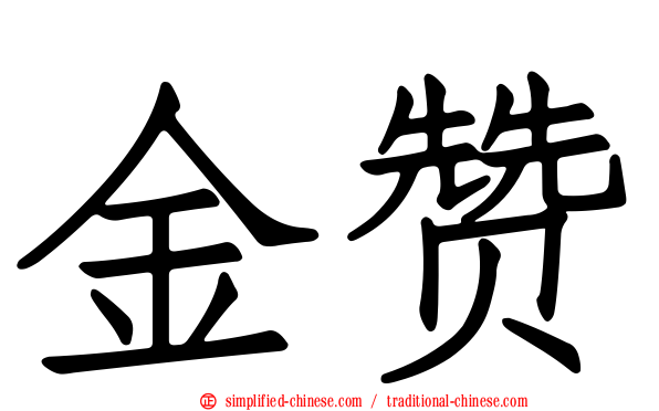 金赞