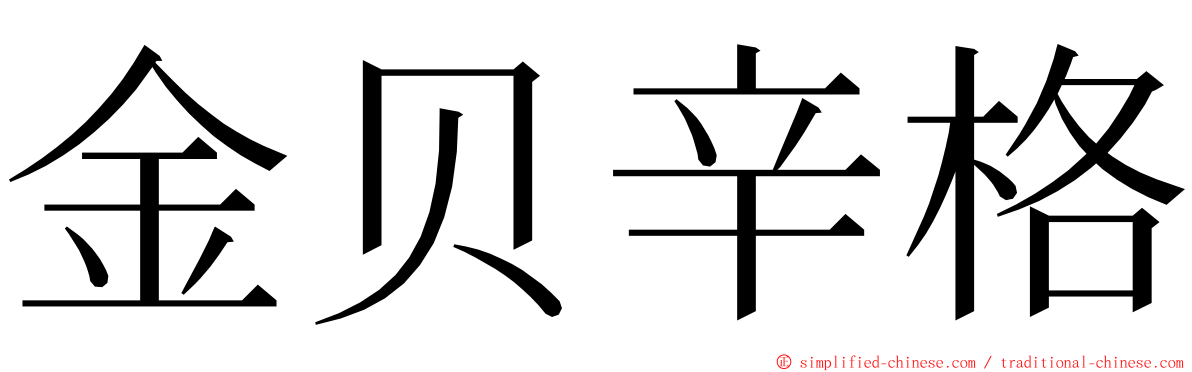 金贝辛格 ming font