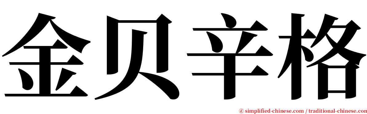 金贝辛格 serif font