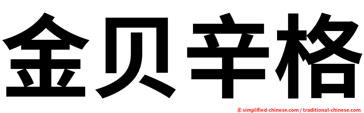 金贝辛格