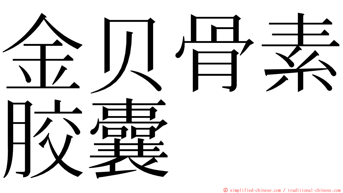 金贝骨素胶囊 ming font