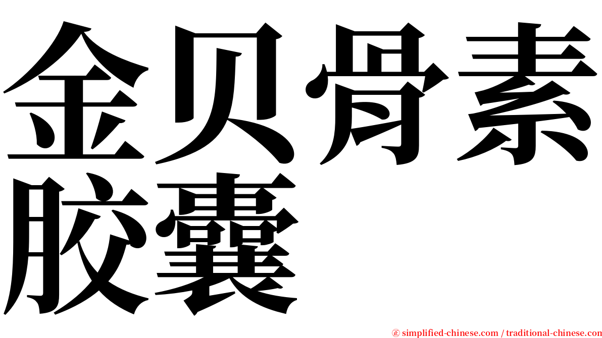 金贝骨素胶囊 serif font