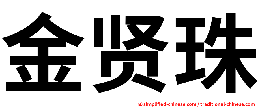 金贤珠