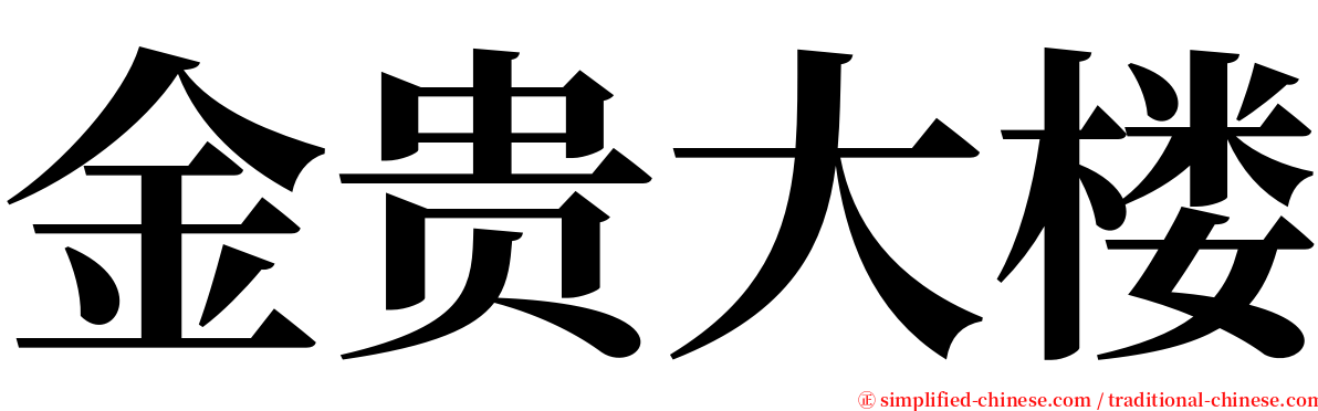 金贵大楼 serif font