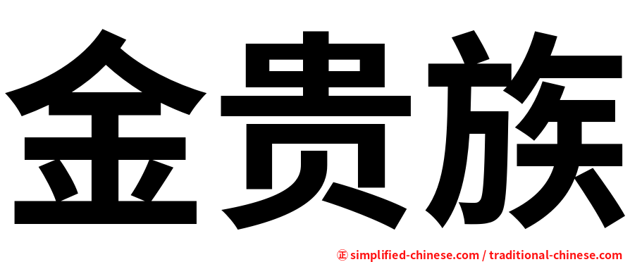 金贵族