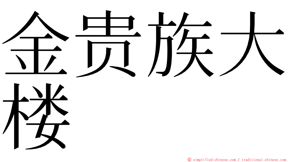 金贵族大楼 ming font