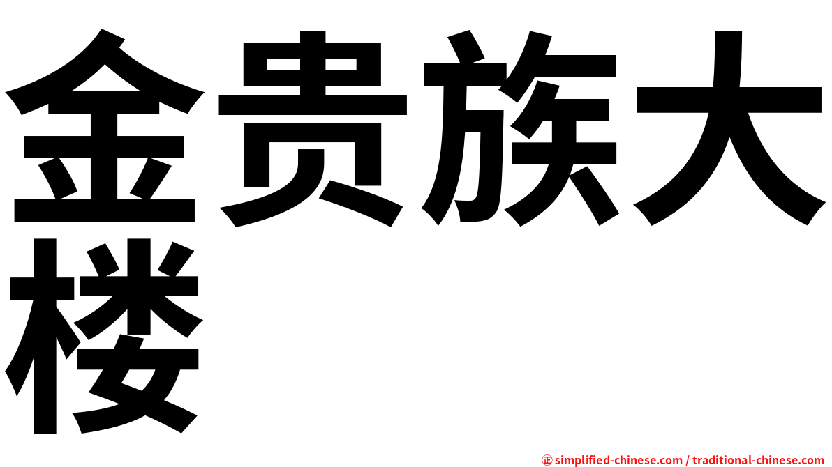 金贵族大楼