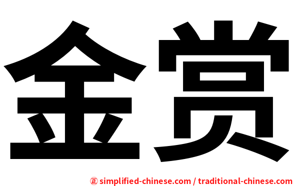 金赏