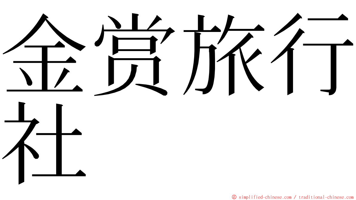 金赏旅行社 ming font